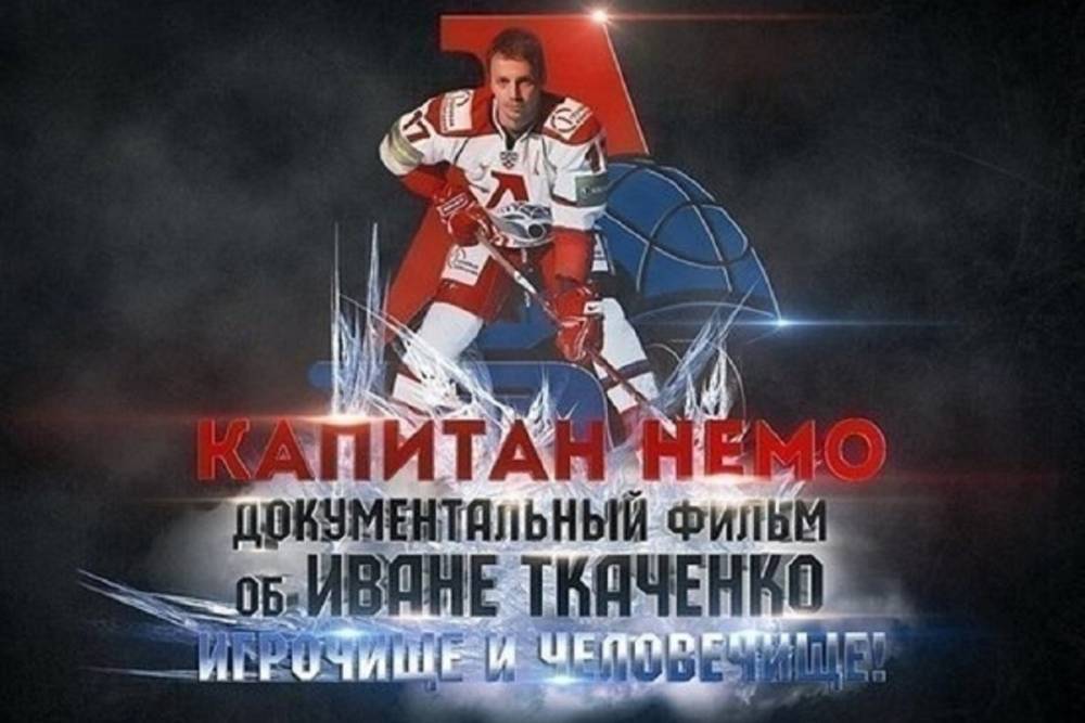 КХЛ почтит память ярославского хоккеиста показом фильма