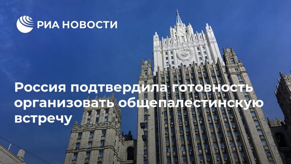 Россия подтвердила готовность организовать общепалестинскую встречу