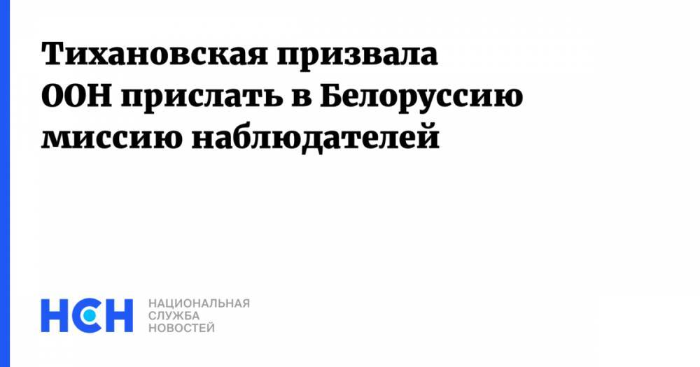 Тихановская призвала ООН прислать в Белоруссию миссию наблюдателей
