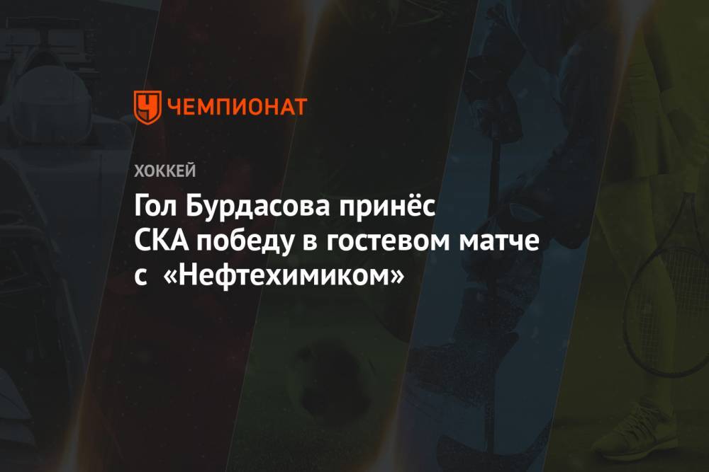 Гол Бурдасова принёс СКА победу в гостевом матче с «Нефтехимиком»