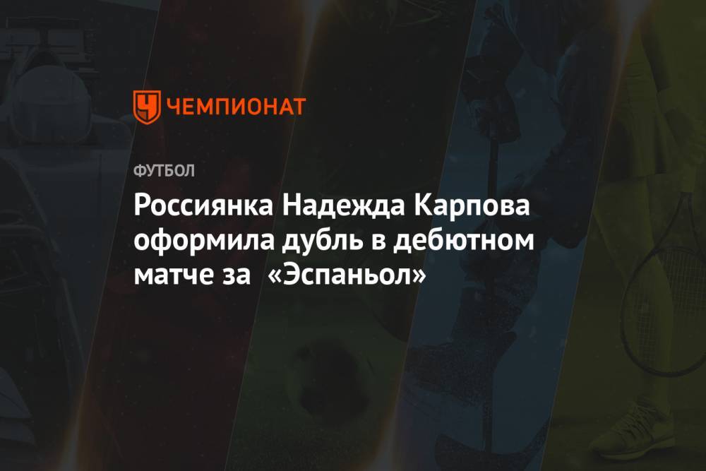 Россиянка Надежда Карпова оформила дубль в дебютном матче за «Эспаньол»