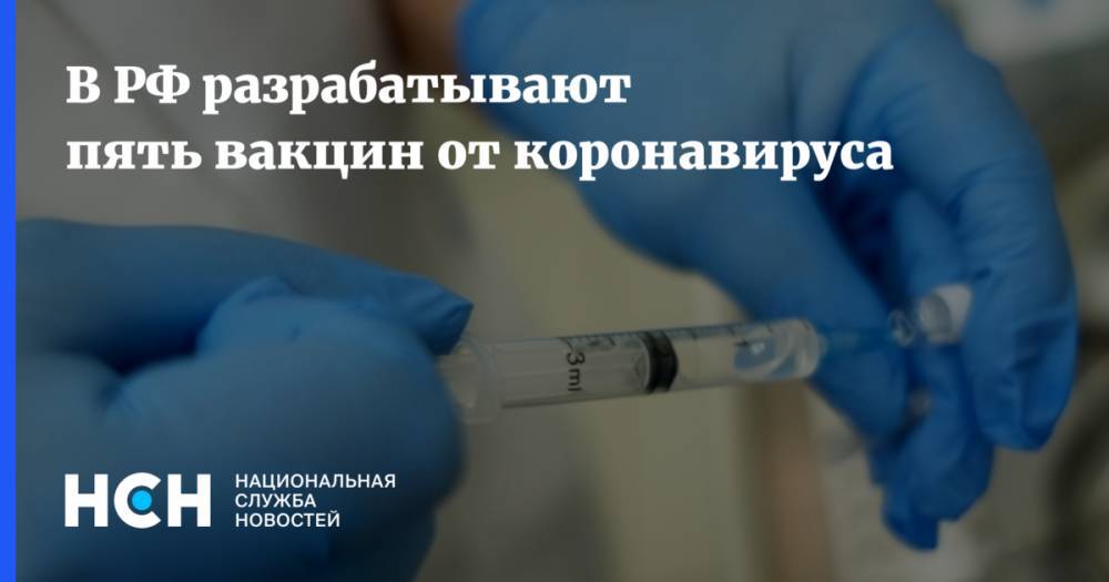 В РФ разрабатывают пять вакцин от коронавируса
