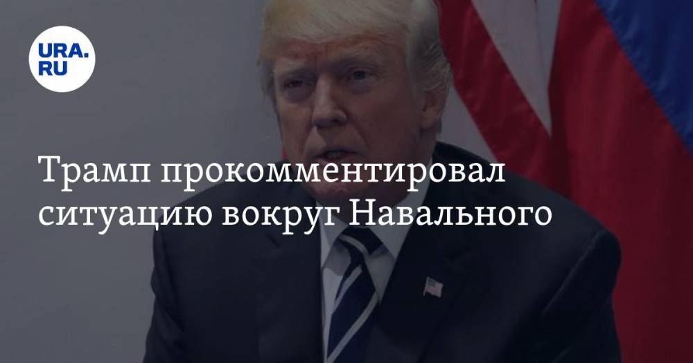 Трамп прокомментировал ситуацию вокруг Навального