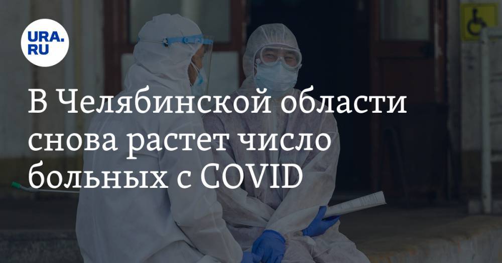 В Челябинской области снова растет число больных с COVID. Снятие карантина отодвигается