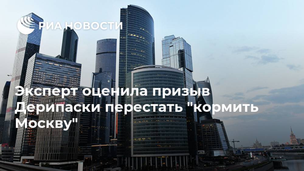 Эксперт оценила призыв Дерипаски перестать "кормить Москву"