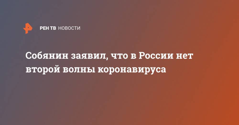 Собянин заявил, что в России нет второй волны коронавируса