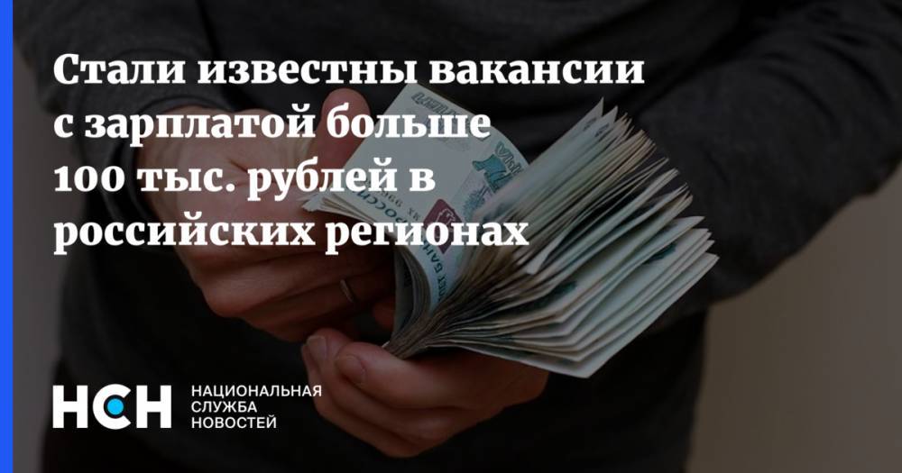 Стали известны вакансии с зарплатой больше 100 тыс. рублей в российских регионах