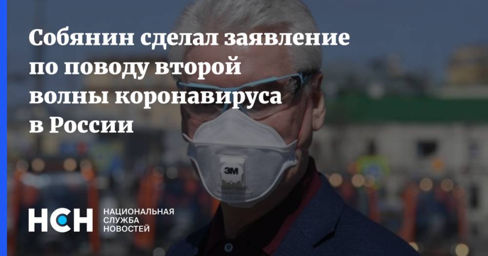 Собянин сделал заявление по поводу второй волны коронавируса в России