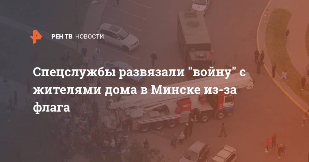 Спецслужбы развязали "войну" с жителями дома в Минске из-за флага