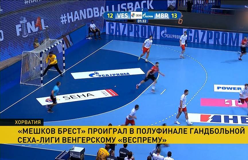 Гандболисты «Мешков Брест» проиграли венгерскому «Веспрему» в полуфинале СЕХА-лиги