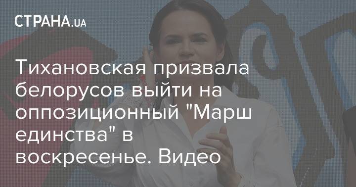 Тихановская призвала белорусов выйти на оппозиционный "Марш единства" в воскресенье. Видео