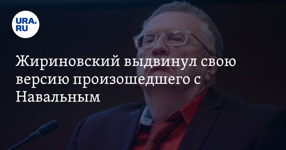 Жириновский выдвинул свою версию произошедшего с Навальным