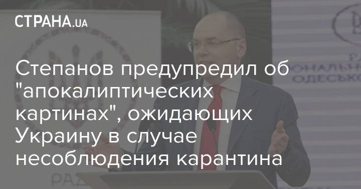 Степанов предупредил об "апокалиптических картинах", ожидающих Украину в случае несоблюдения карантина
