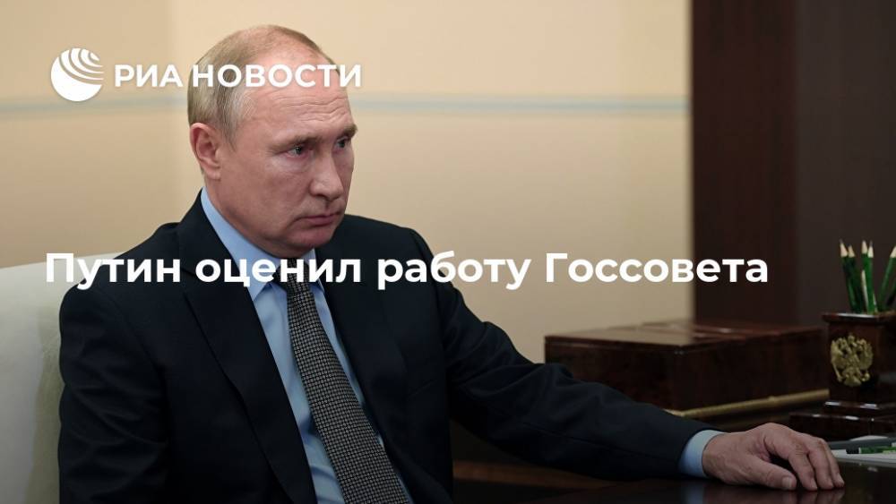 Путин оценил работу Госсовета