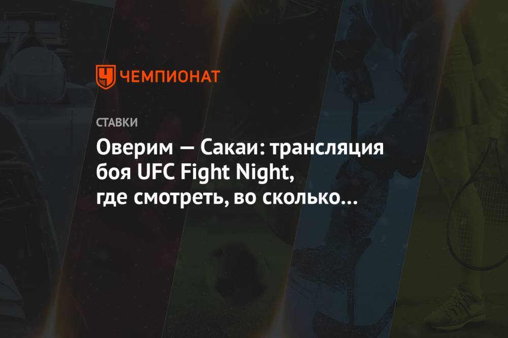 Оверим — Сакаи: трансляция боя UFC Fight Night, где смотреть, во сколько начало