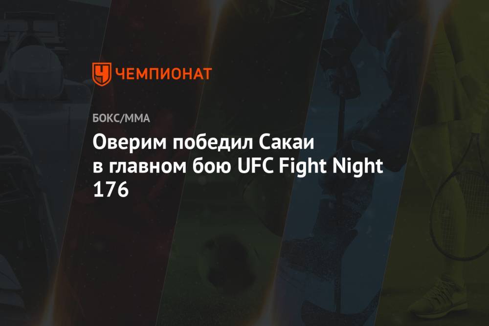 Оверим победил Сакаи в главном бою UFC Fight Night 176
