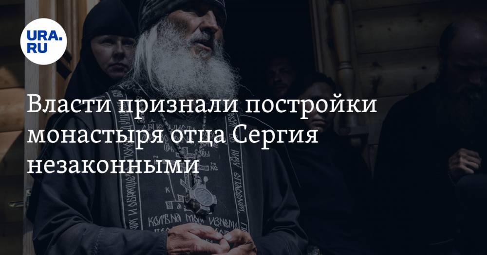 Власти признали постройки монастыря отца Сергия незаконными. Инсайд с закрытого совещания