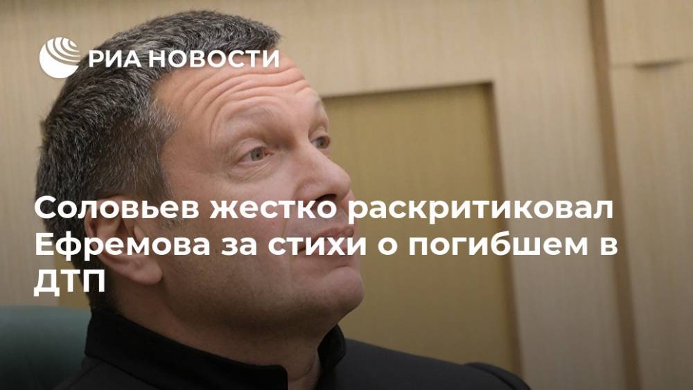 Соловьев жестко раскритиковал Ефремова за стихи о погибшем в ДТП
