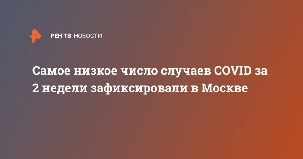 Самое низкое число случаев COVID за 2 недели зафиксировали в Москве