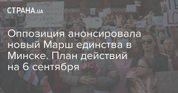 Оппозиция анонсировала новый Марш единства в Минске. План действий на 6 сентября