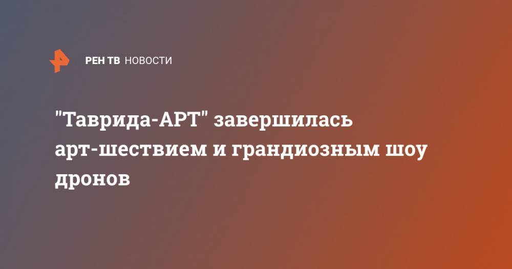 "Таврида-АРТ" завершилась арт-шествием и грандиозным шоу дронов