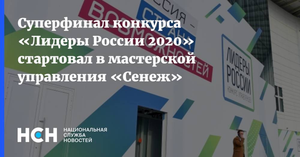Суперфинал конкурса «Лидеры России 2020» стартовал в мастерской управления «Сенеж»
