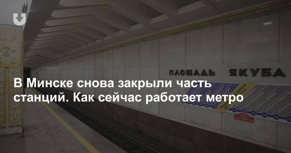 В Минске снова закрыли часть станций. Как сейчас работает метро