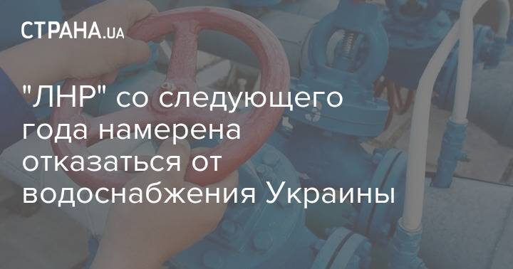 "ЛНР" со следующего года намерена отказаться от водоснабжения Украины