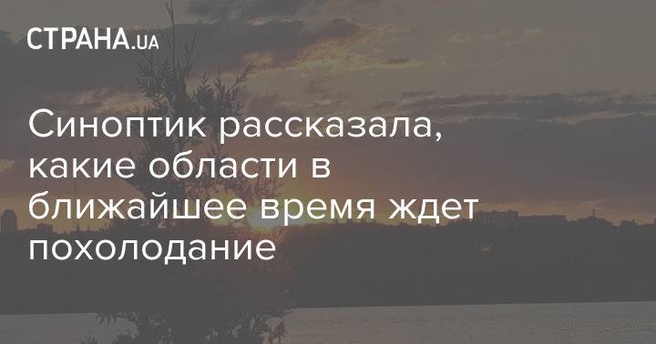 Синоптик рассказала, какие области в ближайшее время ждет похолодание