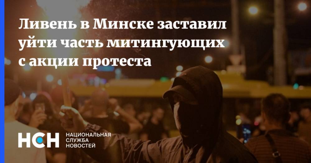Ливень в Минске заставил уйти часть митингующих с акции протеста