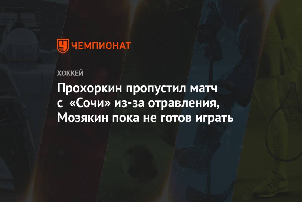 Прохоркин пропустил матч с «Сочи» из-за отравления, Мозякин пока не готов играть