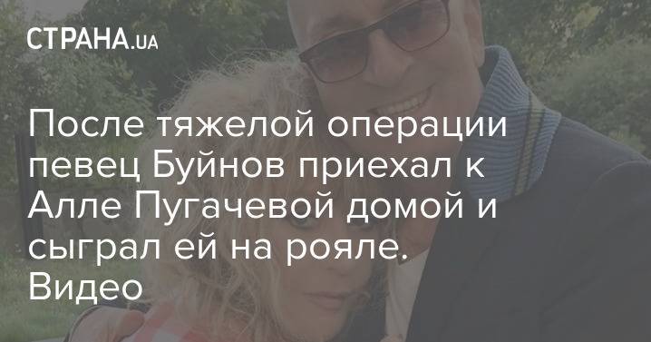 После тяжелой операции певец Буйнов приехал к Алле Пугачевой домой и сыграл ей на рояле. Видео