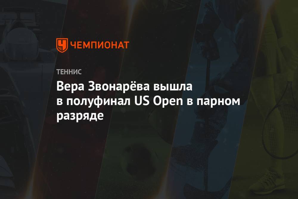Вера Звонарёва вышла в полуфинал US Open в парном разряде