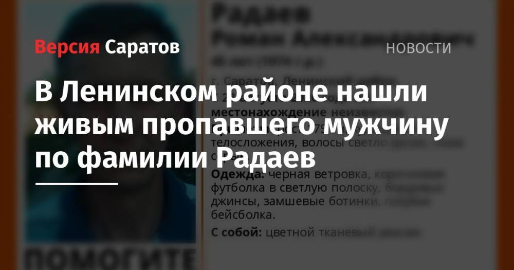 В Ленинском районе нашли живым пропавшего мужчину по фамилии Радаев