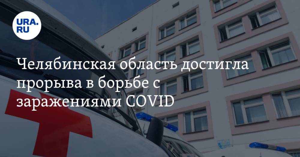 Челябинская область достигла прорыва в борьбе с заражениями COVID