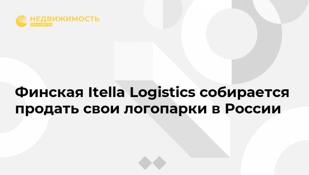 Финская Itella Logistics собирается продать свои логопарки в России
