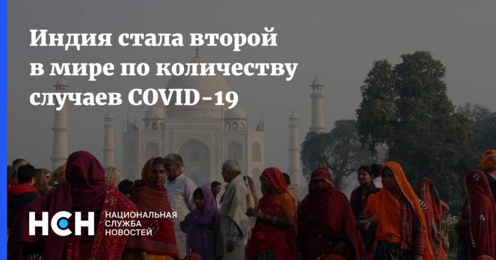 Индия стала второй в мире по количеству случаев COVID-19