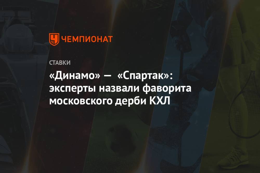 «Динамо» — «Спартак»: эксперты назвали фаворита московского дерби КХЛ