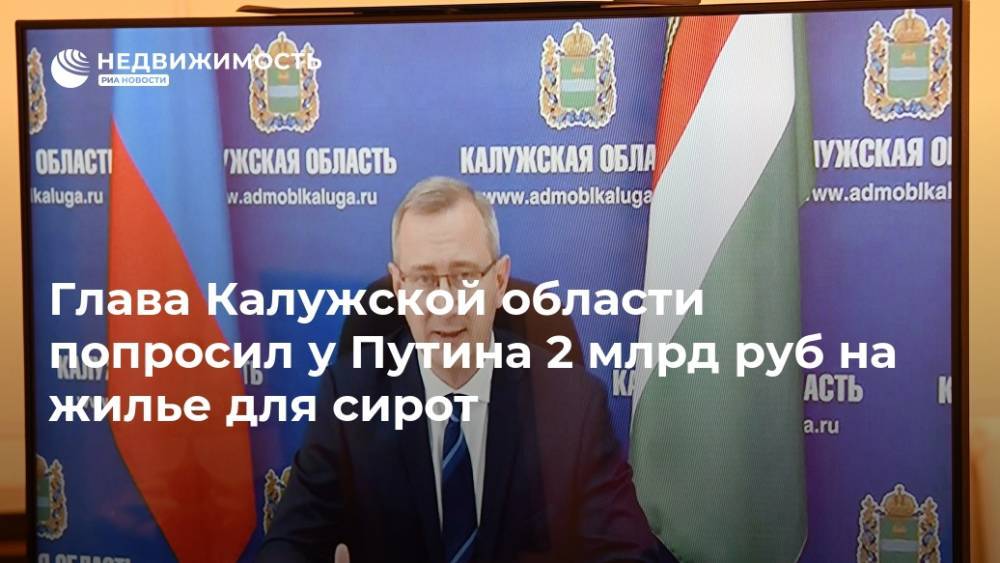 Глава Калужской области попросил у Путина 2 млрд руб на жилье для сирот