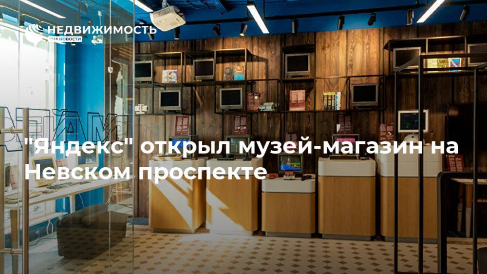 "Яндекс" открыл музей-магазин на Невском проспекте