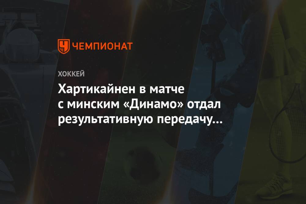 Хартикайнен в матче с минским «Динамо» отдал результативную передачу одной рукой