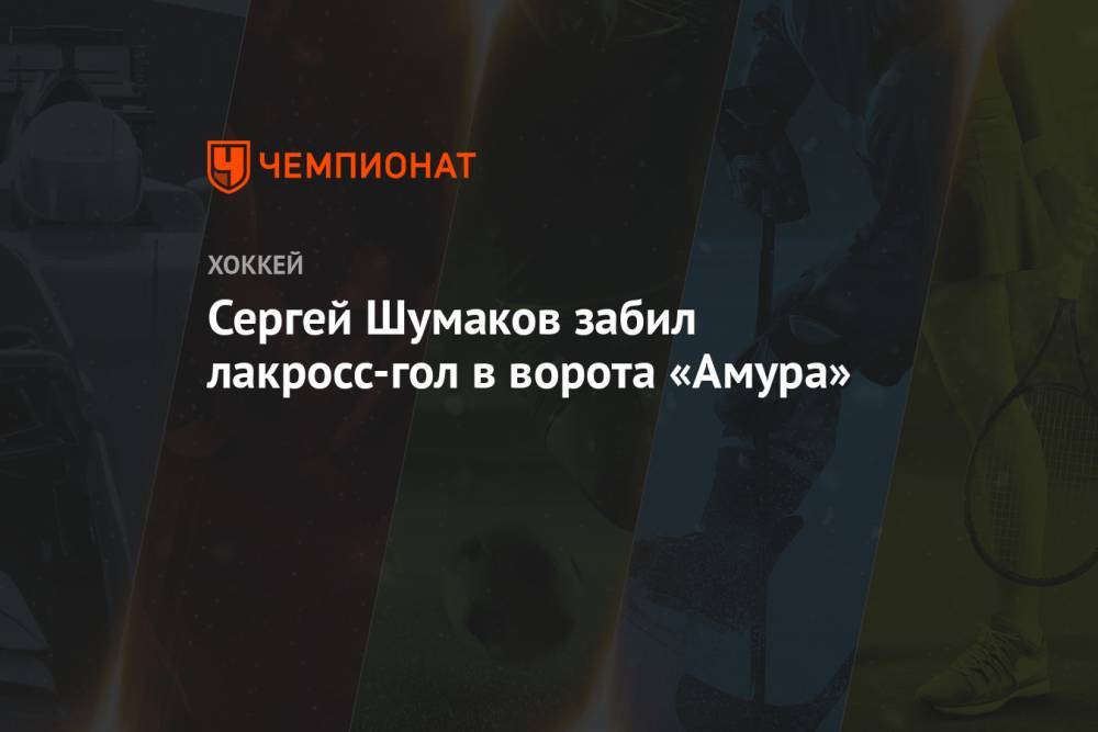 Сергей Шумаков забил лакросс-гол в ворота «Амура»