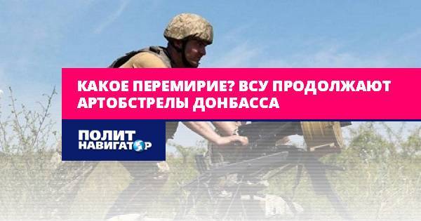 Какое перемирие? ВСУ продолжают артобстрелы Донбасса