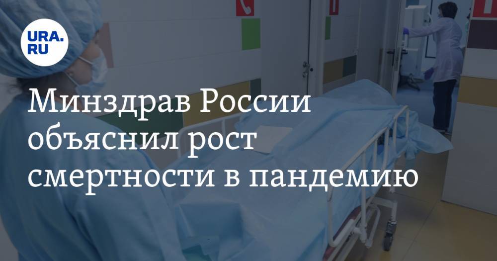 Минздрав России объяснил рост смертности в пандемию