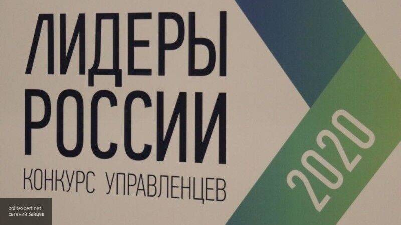 Более 100 человек выиграли в конкурсе управленцев "Лидеры России"