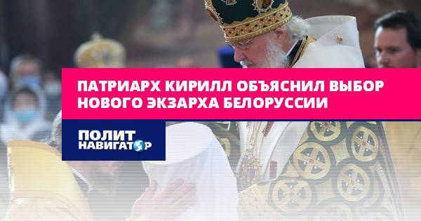 Патриарх Кирилл объяснил выбор нового экзарха Белоруссии