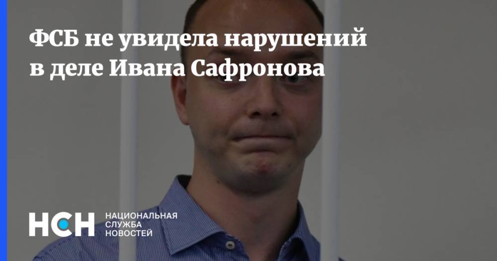 ФСБ не увидела нарушений в деле Ивана Сафронова