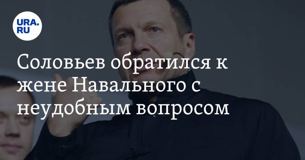 Соловьев обратился к жене Навального с неудобным вопросом. «Ваш муж всегда плевал на законы»