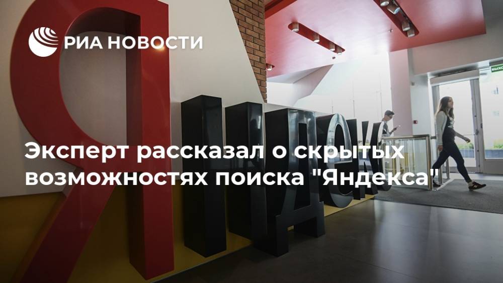 Эксперт рассказал о скрытых возможностях поиска "Яндекса"