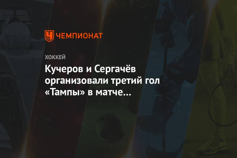Кучеров и Сергачёв организовали третий гол «Тампы» в матче с «Айлендерс»